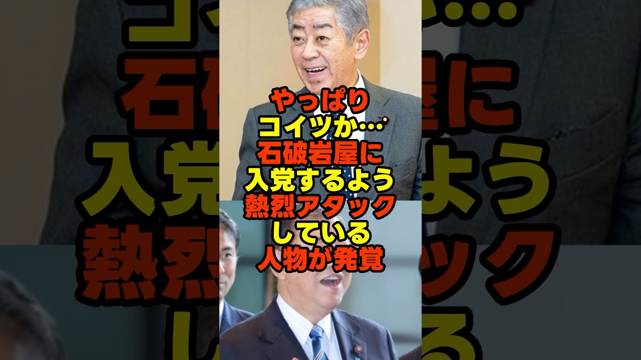 石破岩屋を新党に誘ってるのはこの人 #石破茂 #岩屋毅 #公明党 #やながせ裕文 #やなチャン