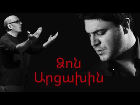 Voices of Artsakh, Razmik Amyan, Arthur Grigoryan - Dzon Artsakhin ( Ձոն Արցախին)