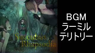 【サキュバスラプソディア】BGM-ラーミルテリトリー