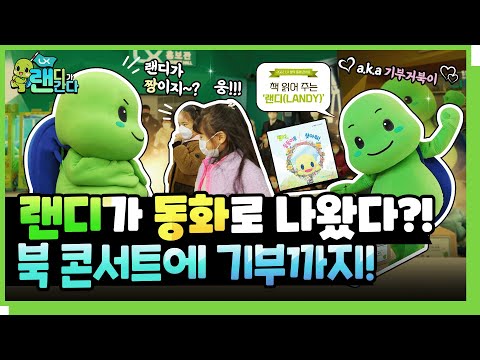 동화속으로 들어간 랜디! 현실에서는 유느님급 인기??ㅣ#랜디가간다