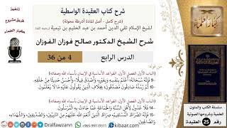04 من 36/شرح العقيدة الواسطية (مع الأسئلة)/صادقون مصدقون/صالح الفوزان/العقيدة/كبار العلماء image