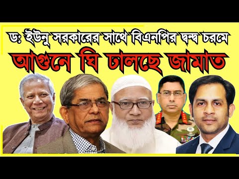 ড: ইউনু সরকারের সাথে বিএনপির দ্বন্দ্ব চরমে আগুনে ঘি ঢালছে জামাত#New_york_voice #Md_Nazmul_Hasan