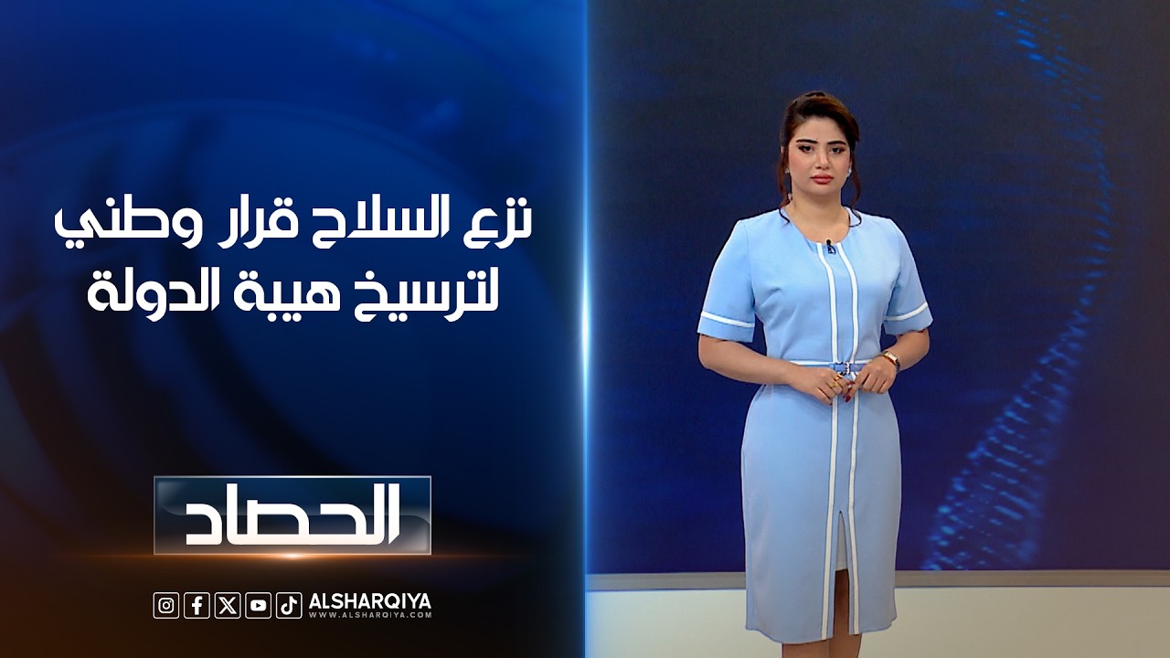 فيديو | نزع السلاح قرار وطني لترسيخ هيبة الدولة | شجن سعد