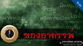 Download lagu อาจารย์ยอด : ของอาถรรพ์ [ลึกลับ] mp3