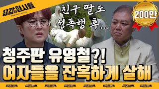 Download lagu 🕵‍♂6회 요약 | 충청도 연쇄살인사건 | 3명의 여자를 죽인 살인범 [용감한형사들] 매주 (금) 밤 8시 50분 본방송 mp3