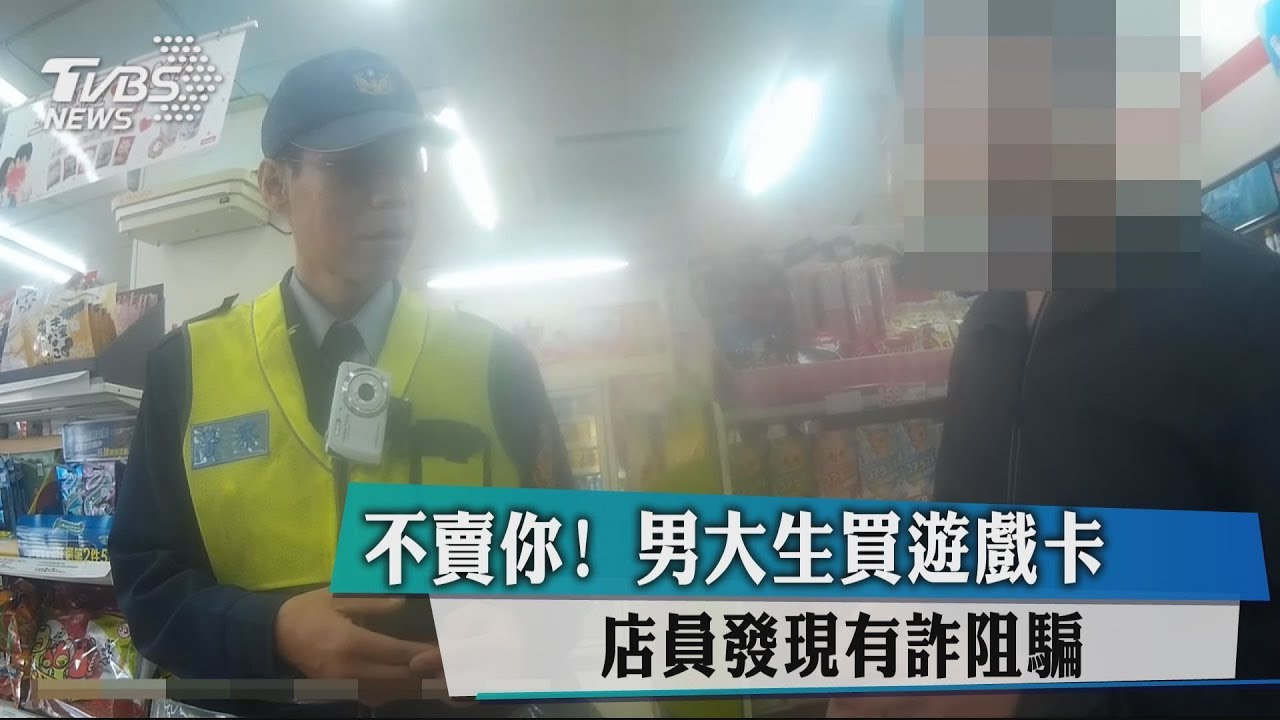 不賣你!男大生買遊戲卡 店員發現有詐阻騙