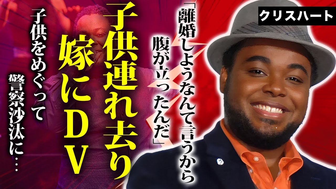 クリスハートが子供を連れ去り警察沙汰に…子供をめぐるトラブルで逮捕間近と言われる真相がヤバい！妻へのDV疑惑に言葉を失う…【衝撃】