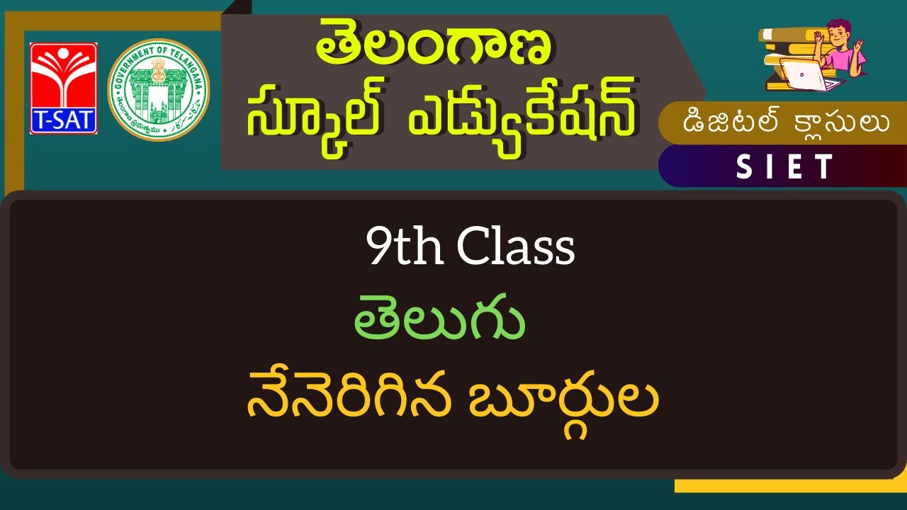 9th Class (TM) || తెలుగు - నేనెరిగిన బూర్గుల