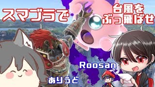 【コラボ】ＴＨＥ 台風の時だからこそ友達とスマブラで恐怖を全部吹っ飛ばせスペシャル【スマブラＳＰ】