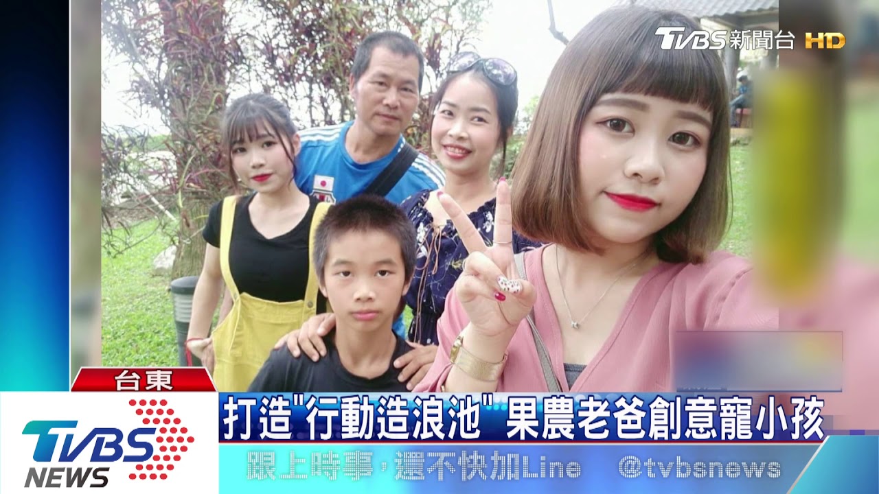 打造「行動造浪池」　果農老爸創意寵小孩