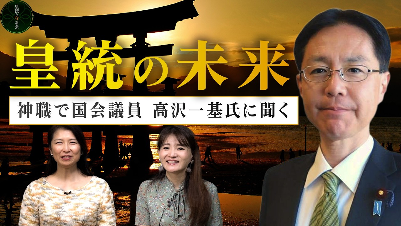神職で国会議員・高沢一基が語る皇統の未来**【地方から国政へ】**【皇統を守る会CH】