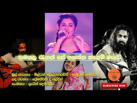 සමනල රෑනක් සේ අනන්ත හැගුම් මැවේ  | Samanala Renak Se | Nadeeka Guruge & Nuwandika Senaratna |