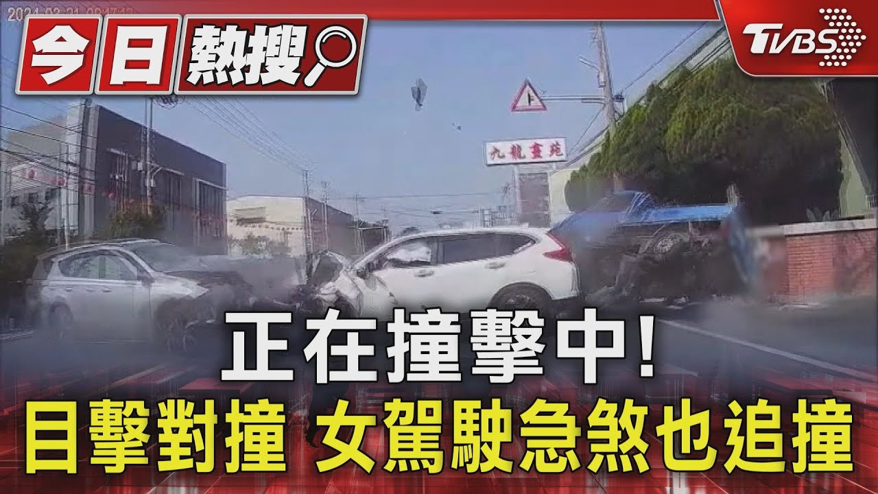 正在撞擊中! 目擊對撞女駕駛急煞也追撞