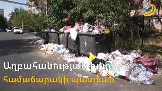 Ահազանգ Արցախից. աղբահանության խնդիրը կարող է համաճարակի պատճառ դառնալ