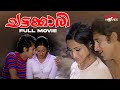 Chattakkari Movie Malayalam Romantic Full Movie K S Sethumadhavan Lakshmi Sukumari