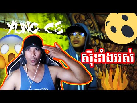 🔥ខ្លួនតូចទេតែចិត្តធំ | សុីទាំងអស់ by Yung C8 Reaction🔥 #pusela #reaction