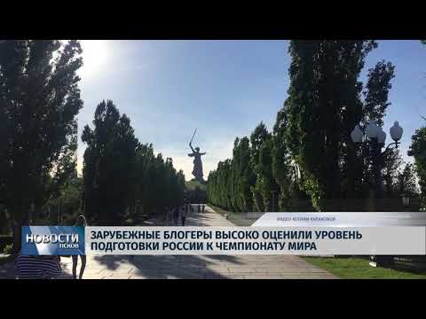 Новости Псков 14.06.2018 # Зарубежные блогеры высоко оценили уровень подготовки России к ЧМ-2018 