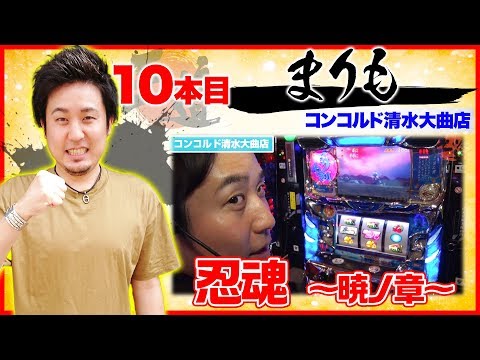 【2戦連続出陣で前回の汚名返上なるか!?】【王道1st ～十本目 まりも編〜】＜ガチ実戦ランキング＞パチスロ