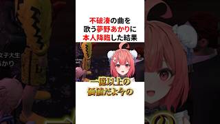 「一旦ステイTONIGHT」を歌う夢野あかりに不破湊が本人降臨した結果 #VTuber#ぶいすぽっ！#雑学 #豆知識