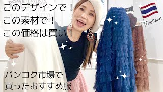 安い！Bangkok市場で買ったおすすめ服, バンコクで高見えするお洋服を買おう♪タイ旅行でも寄っていくことをオススメ〜