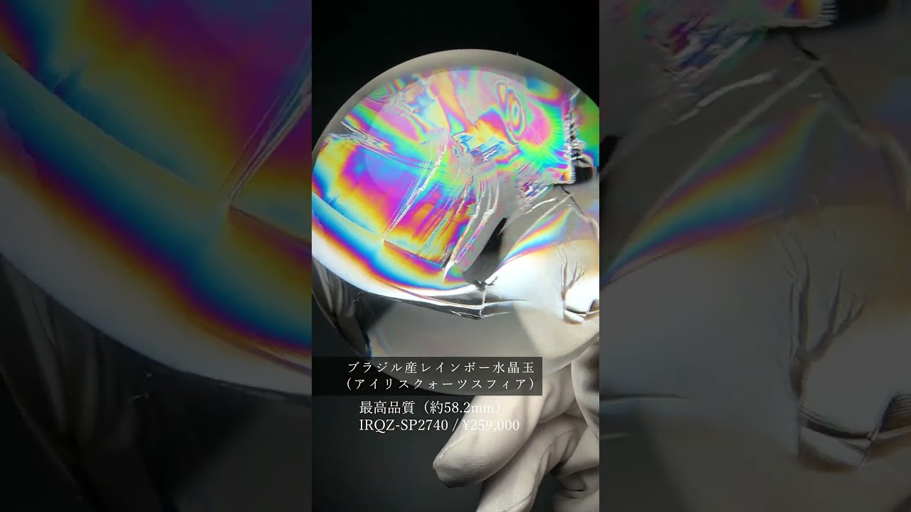 [最高品質]ブラジル産レインボー水晶玉/アイリスクォーツスフィア（丸玉直径約58.2mm）★現物動画あり-slide-youtube