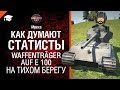 Как думают статисты: №10 Waffenträger auf E 100 на Тихом берегу ...