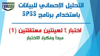 كورس القائمة #11 || اختبار الفرضيات في عينتين مستقلتين باستخدام برنامج SPSS 2026