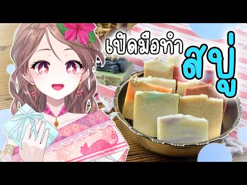 เปิดมือลองทำสบู่ครั้งแรก! จะรอดมั้ยนะ【Lonita 🎀 VZ】
