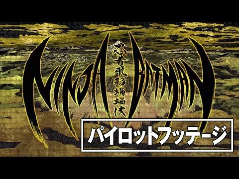 ニンジャバットマン Video5