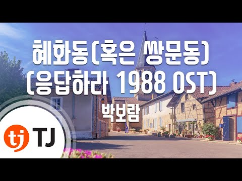 [TJ노래방] 혜화동(혹은쌍문동)(응답하라1988 OST) - 박보람 / TJ Karaoke