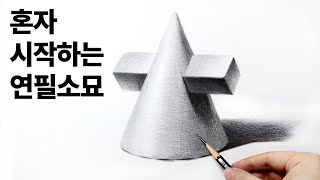 초보자를 위한 기초도형 그리기 /연필소묘, 그림독학, 소묘기초, pencil drawing
