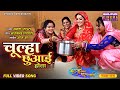 Chulha Chhuai Hota Bhauji Hamar Ghar Pe Badi Full Video Song Rinku Ghosh Sanchita Bannerjee