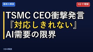 【TSMC】AI需要に工場が追いつかない！世界最大半導体メーカーの危機