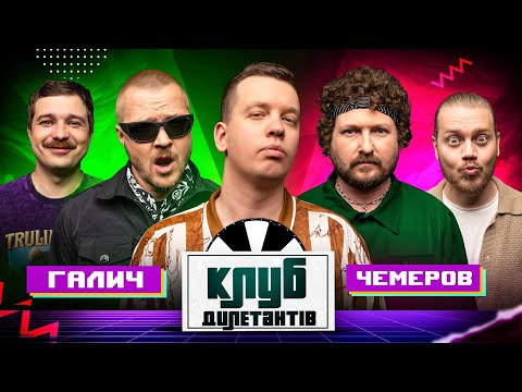 ЖЕНЯ ГАЛИЧ ТА САША ЧЕМЕРОВ В КЛУБІ ДИЛЕТАНТІВ #55