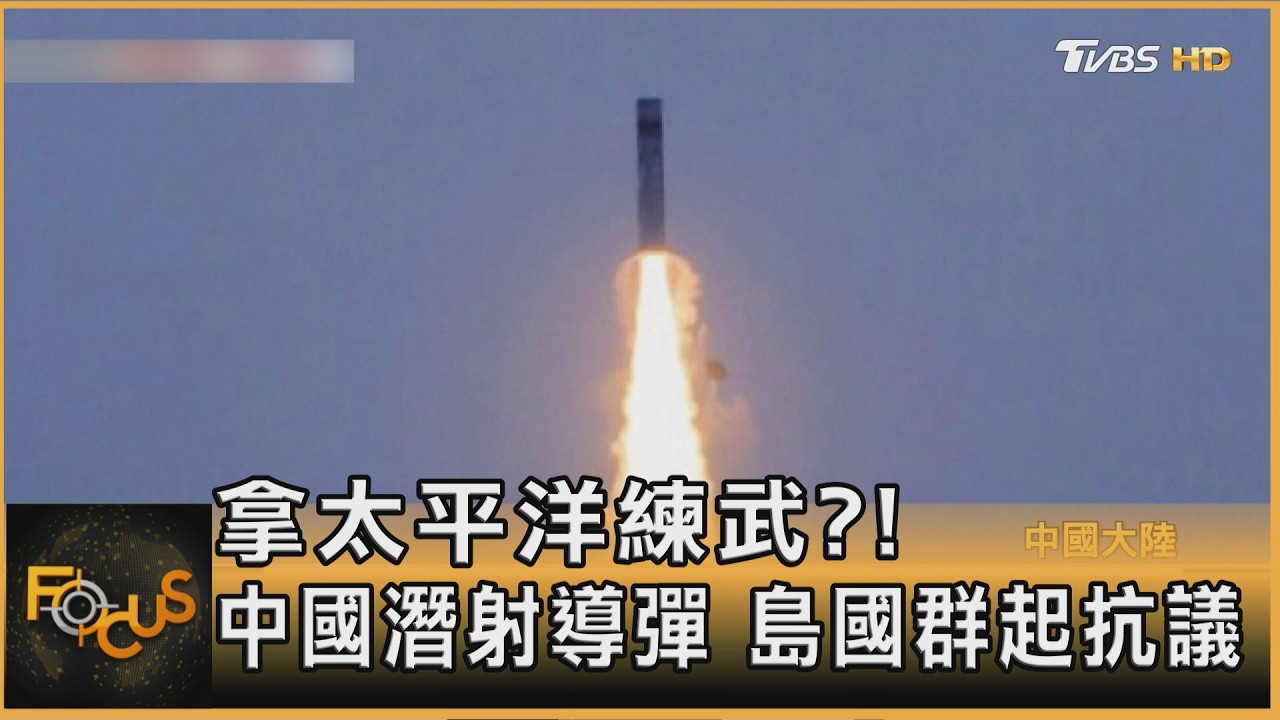 拿太平洋練武?! 中國潛射導彈 島國群起抗議