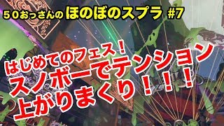 【初心者ほのぼの実況】50おっさんのスプラ#7 フェス編：打開のためのボムを習得しました！【Splatoon2】