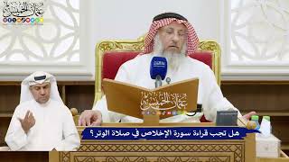 780 - هل تجب قراءة سورة الإخلاص في صلاة الوتر؟ - عثمان الخميس