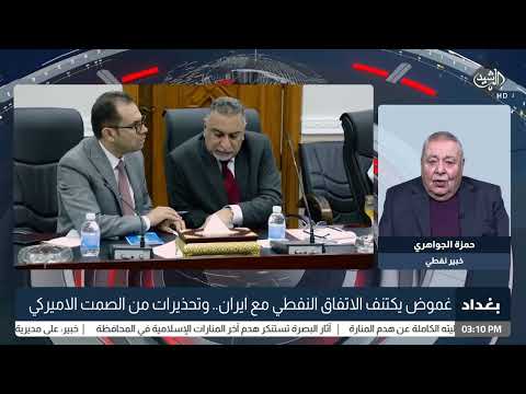 شاهد بالفيديو.. غموض يكتنف الاتفاق النفطي مع ايران.. وتحذيرات من الصمت الاميركي حمزة الجواهري - خبير نفطي