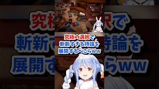 【兎田ぺこら／ホロライブ切り抜き】究極の選択で斬新すぎる持論を展開するぺこらww