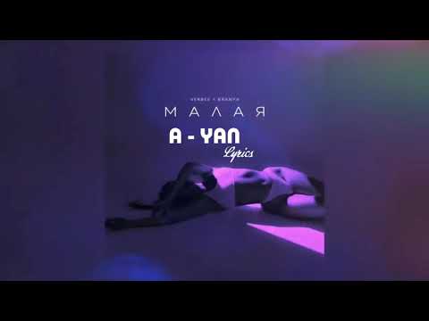 Branya feat.  Verbee - Малая (Lyrics/Текст)