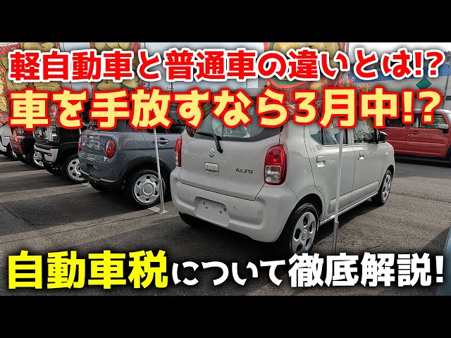 画像：自動車税について徹底解説！「仕組み・軽自動車と普通車の違い・3月中に手放す必要性とは！？」