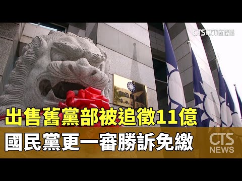 出售舊黨部被追徵11億　國民黨更一審勝訴免繳
