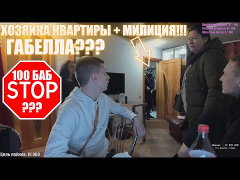 MELLSTROY / МЕЛСТРОЙ / ХОЗЯЙКА С МЕНТАМИ ПРЕРВАЛА СТРИМ И ЧЕЛЛЕНДЖ / ГАБЕЛЛА?
