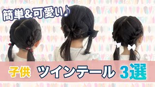 不器用ママでもできる！通園・通学・特別な日にも♪子供の簡単ツインテールアレンジ3選！