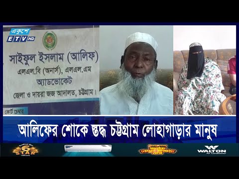 কান্না থামছেই না শহীদ এডভোকেট সাইফুল ইসলাম আলিফের স্বজনদের