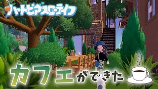 お家の横にカフェできた☕💭今日もまったり楽しむぞーっ✨【 ハートピアスローライフ 】