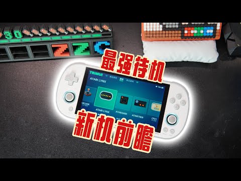 PROS发售前不如先看看TRIMUI SMART PRO