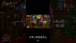【プレゼント開封】スキンが出るらしい