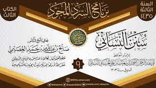 المجلس 9 من سرد (سنن النسائي)  | برنامج السرد المجود الثالث ١٤٣٥ | الشيخ صالح العصيمي image
