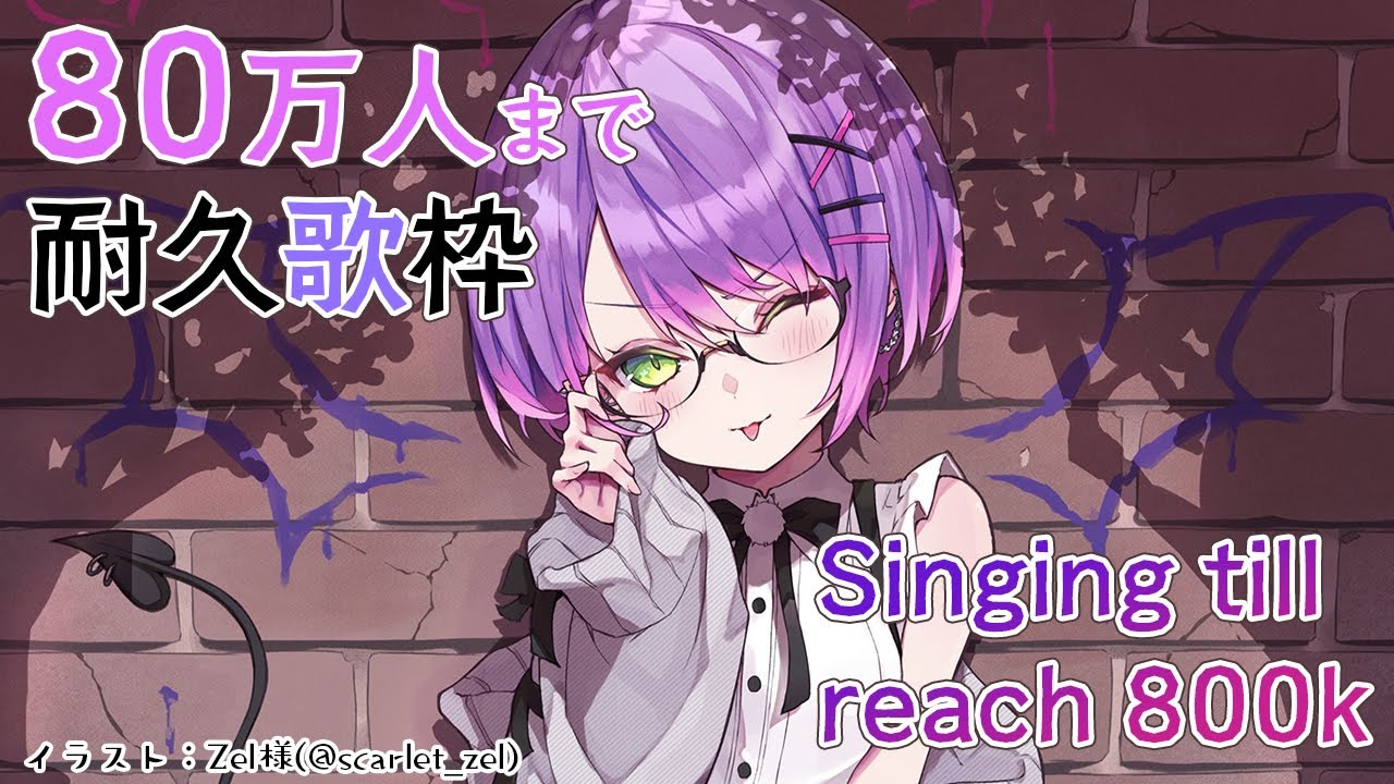 【80万人耐久歌枠】KARAOKE🎤reach to 800,000【ホロライブ / 常闇トワ】